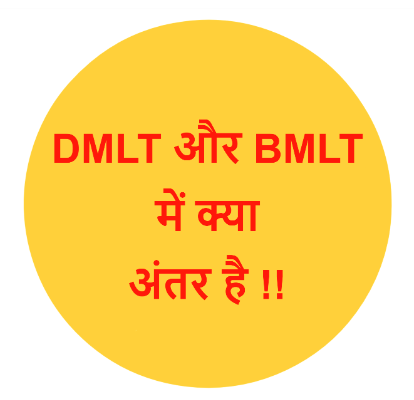 Difference Between BMLT & DMLT in Hindi