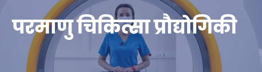 Nuclear Medical Technology Kya Hai In Hindi